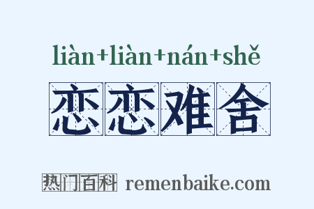 恋恋难舍是什么意思的图片
